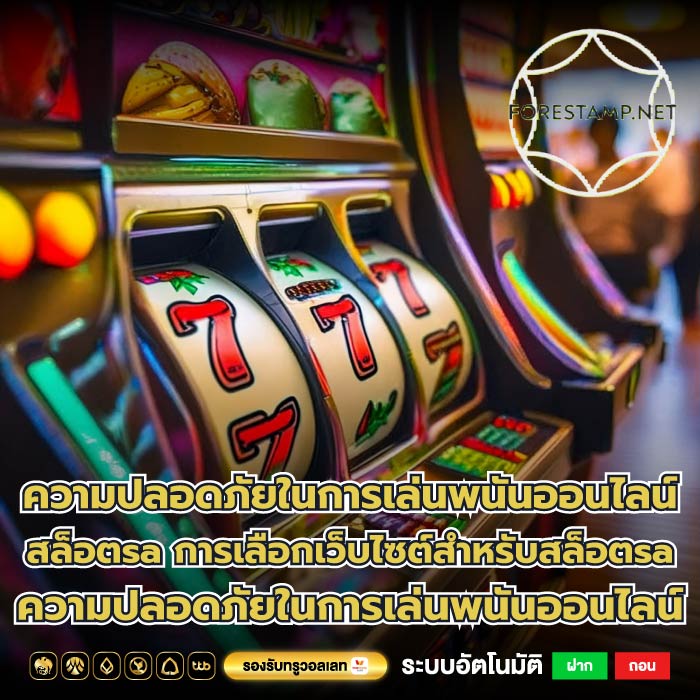 ความปลอดภัยในการเล่นพนันออนไลน์สล็อตsa การเลือกเว็บไซต์สำหรับสล็อตsa