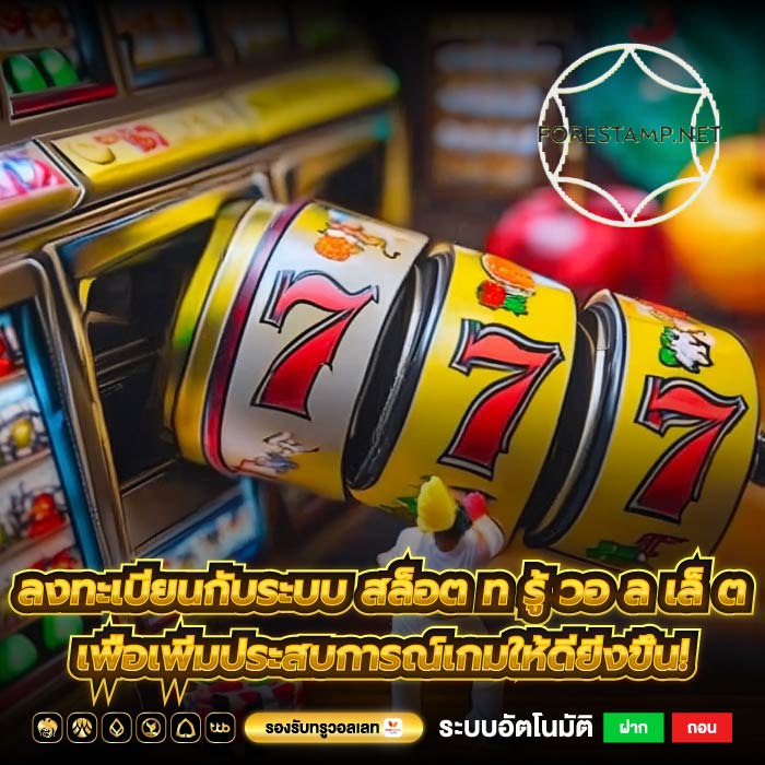 ลงทะเบียนกับระบบ สล็อต ท รู้ วอ ล เล็ ต เพื่อเพิ่มประสบการณ์เกมให้ดียิ่งขึ้น!