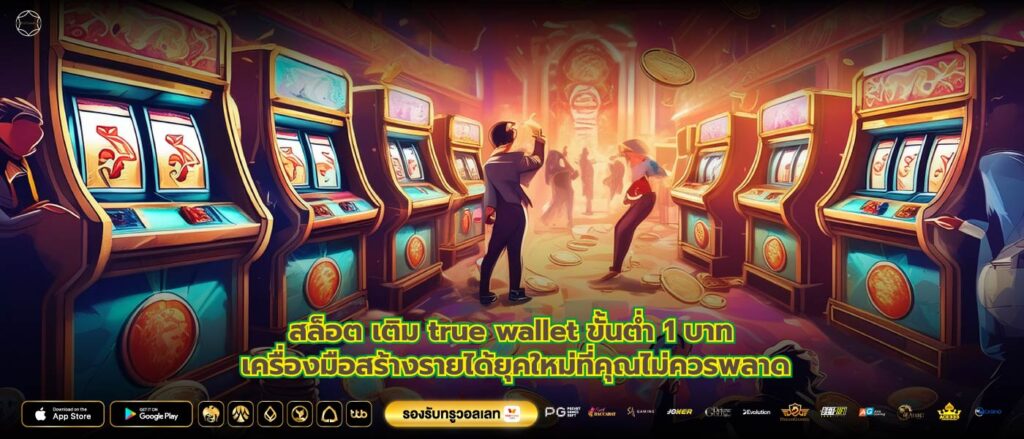 สล็อต เติม true wallet ขั้นต่ำ 1 บาท เครื่องมือสร้างรายได้ยุคใหม่ที่คุณไม่ควรพลาด