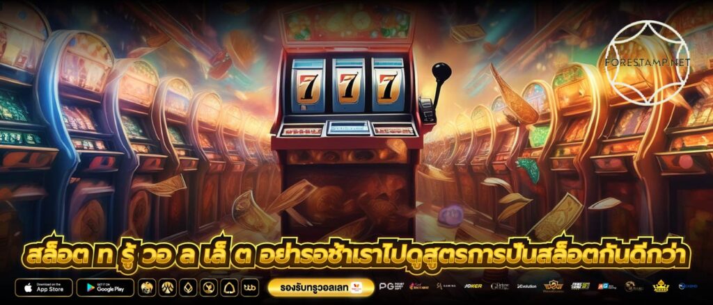 สล็อต ท รู้ วอ ล เล็ ต อย่ารอช้าเราไปดูสูตรการปั่นสล็อตกันดีกว่า